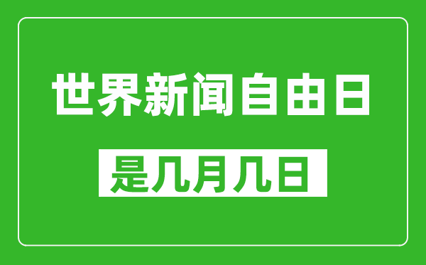 世界新聞自由日是幾月幾日,世界新聞自由日是哪一天