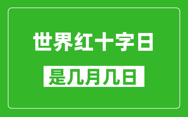 世界紅十字日是幾月幾日,世界紅十字日是哪一天