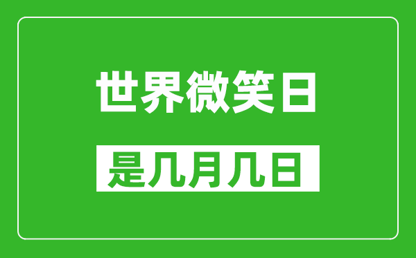 世界微笑日是幾月幾日,世界微笑日是哪一天