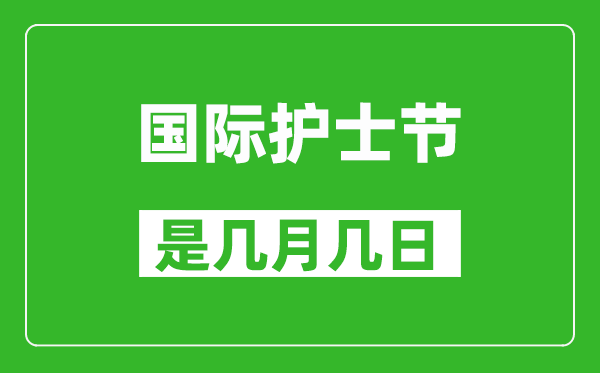 國際護(hù)士節(jié)是幾月幾日,國際護(hù)士節(jié)開始于哪一年