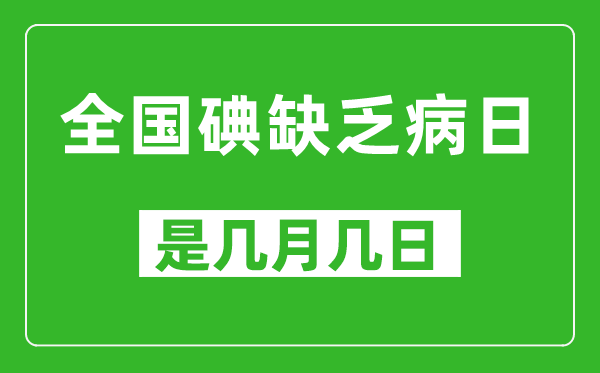 全國碘缺乏病日是幾月幾日,全國碘缺乏病日是哪一天