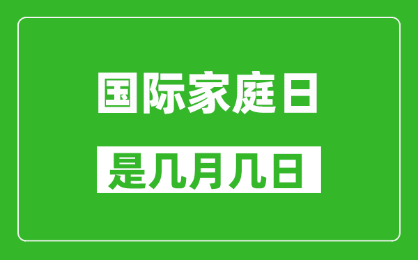 國際家庭日是幾月幾日,國際家庭日是哪一天