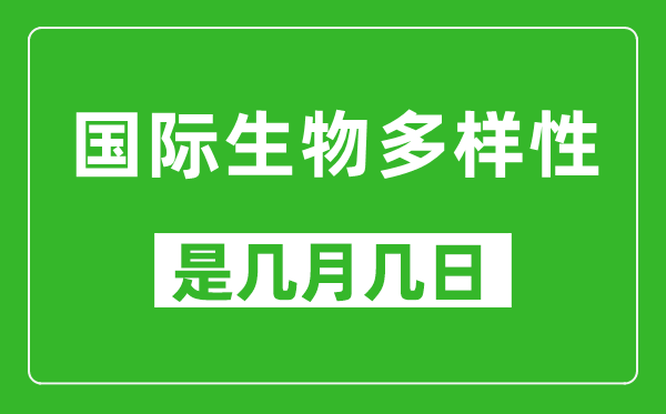 國際生物多樣性日是幾月幾日,國際生物多樣性日是哪一天