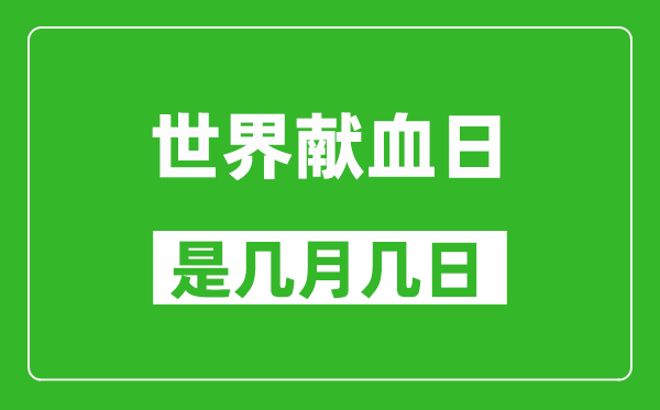 世界獻血日是幾月幾日,世界獻血日是哪一天