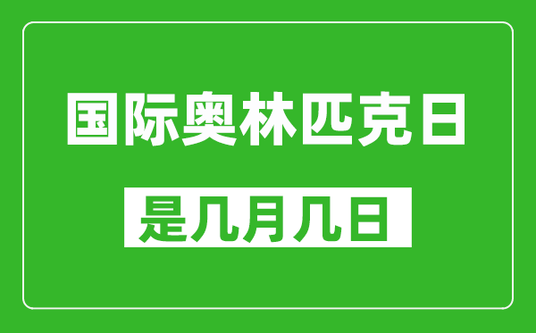 國(guó)際奧林匹克日是幾月幾日,國(guó)際奧林匹克日是哪一天