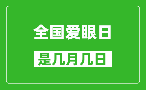 全國(guó)愛(ài)眼日是幾月幾日,全國(guó)愛(ài)眼日是哪一天