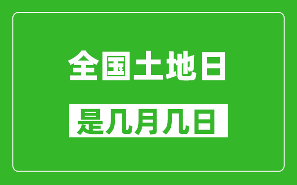 全國(guó)土地日是幾月幾日,全國(guó)土地日是哪一天