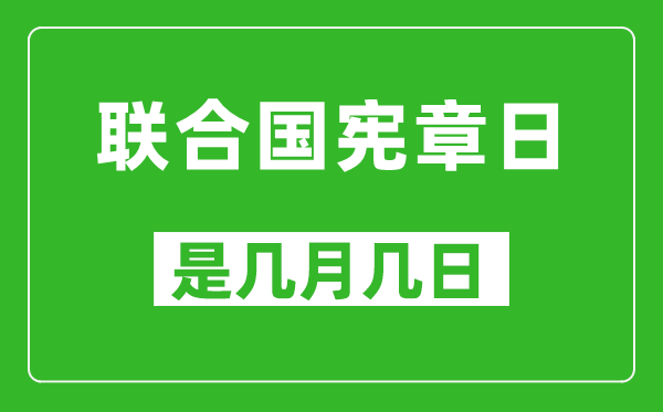 聯(lián)合國憲章日是幾月幾日,聯(lián)合國憲章日是哪一天