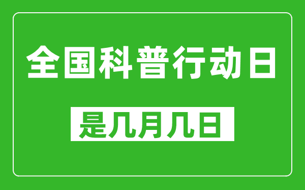 全國科普行動日是幾月幾日,全國科普行動日是哪一天