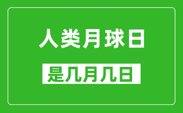 人類月球日是幾月幾日,人類月球日是哪一天