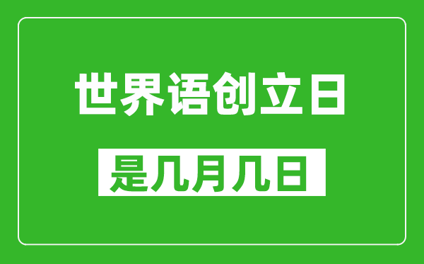 世界語創(chuàng)立日是幾月幾日,世界語創(chuàng)立日是哪一天