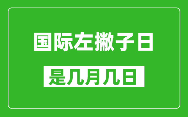 國際左撇子日是幾月幾日,國際左撇子日是哪一天