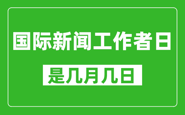 國(guó)際新聞工作者日是幾月幾日,國(guó)際新聞工作者日是哪一天