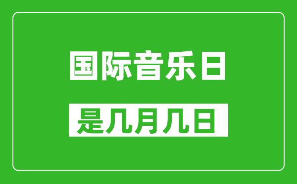 國(guó)際音樂(lè)日是幾月幾日,國(guó)際音樂(lè)日是哪一天