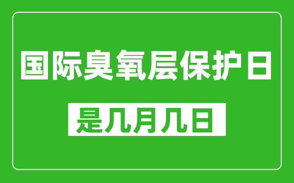 國際臭氧層保護日是幾月幾日,國際臭氧層保護日是哪一天