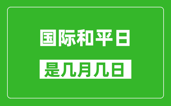 國際和平日是幾月幾日,國際和平日是哪一天