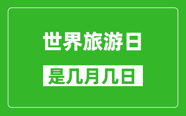 世界旅游日是幾月幾日,世界旅游日是哪一天