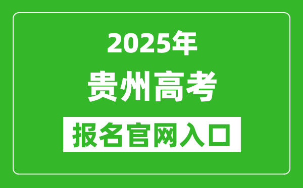 2025年貴州高考報名官網(wǎng)入口(http://gkks.eaagz.org.cn)