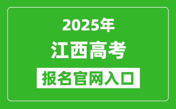 2025年江西高考報名官網入口(http://www.jxeea.cn)