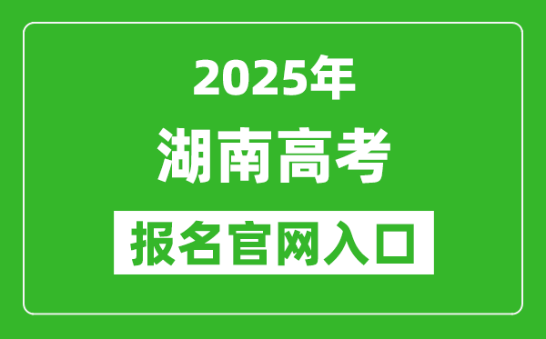 2025年湖南高考報名官網(wǎng)入口(https://ks.hneao.cn)