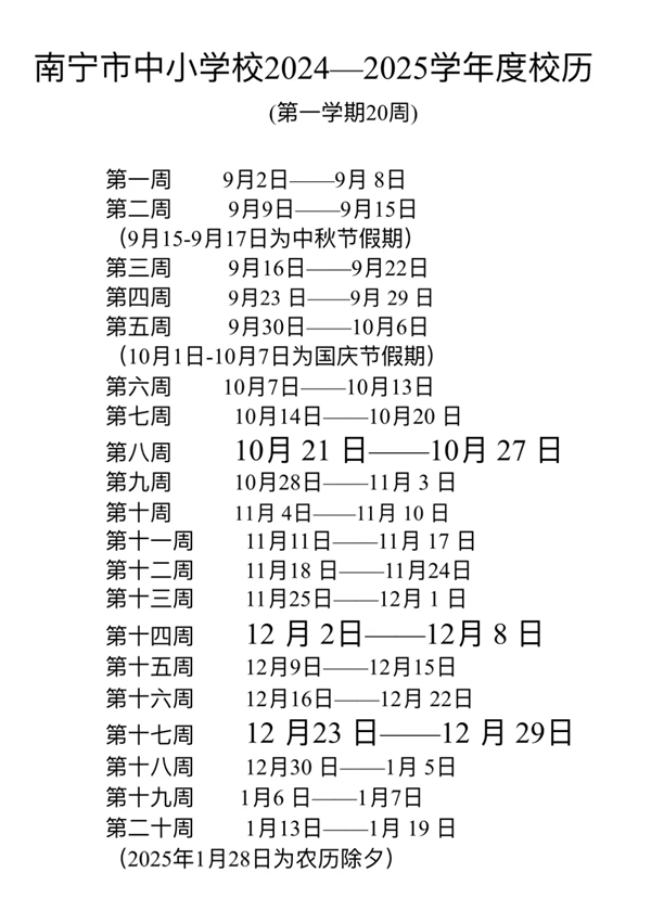 2025年南寧中小學寒假放假時間表,南寧寒假多少天?
