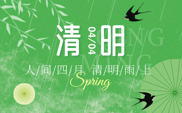 2025年清明節(jié)放假時間表,清明節(jié)是幾月幾號?