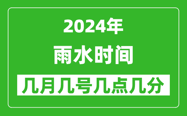 2025年雨水節(jié)氣時間是幾月幾號，具體從幾點幾分幾秒開始