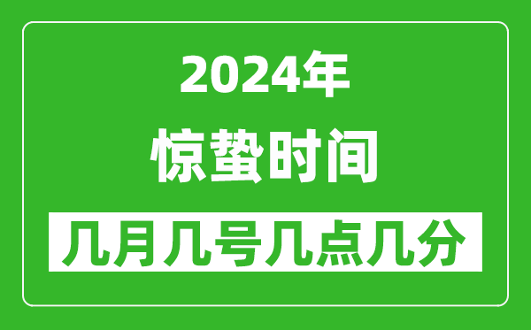 2025年驚蟄節(jié)氣時(shí)間是幾月幾號(hào),具體從幾點(diǎn)幾分幾秒開始