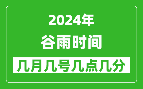 2025年谷雨節(jié)氣時間是幾月幾號,具體從幾點幾分幾秒開始