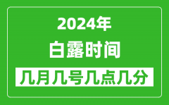 2025年白露節(jié)氣時間是幾月幾號_具體從幾點幾分幾秒開始