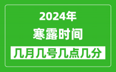 2025年寒露節(jié)氣時間是幾月幾號_具體從幾點幾分幾秒開始