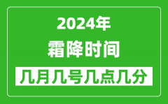 2025年霜降節(jié)氣時間是幾月幾號_具體從幾點幾分幾秒開始