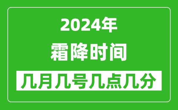 2025年霜降節(jié)氣時間是幾月幾號,具體從幾點幾分幾秒開始