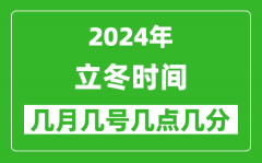 2025年立冬節(jié)氣時間是幾月幾號_具體從幾點幾分幾秒開始
