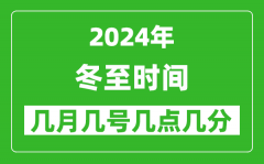 2025年冬至節(jié)氣時間是幾月幾號_具體從幾點幾分幾秒開始