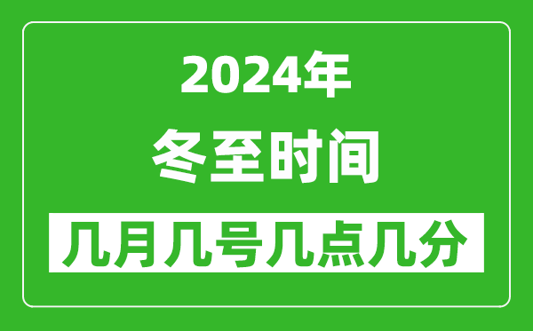 2025年冬至節(jié)氣時(shí)間是幾月幾號(hào),具體從幾點(diǎn)幾分幾秒開(kāi)始