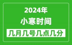2025年小寒節(jié)氣時間是幾月幾號_具體從幾點幾分幾秒開始