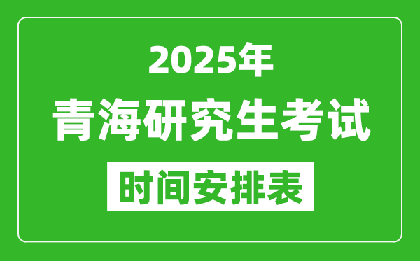 2025年青?？佳袝r(shí)間安排,青海研究生考試時(shí)間表