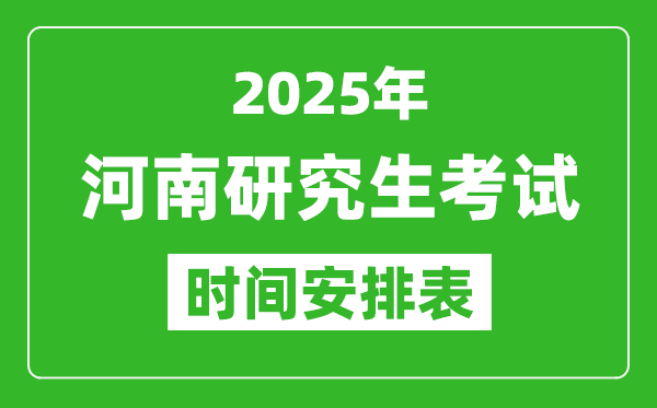 2025年河南考研時間安排,河南研究生考試時間表