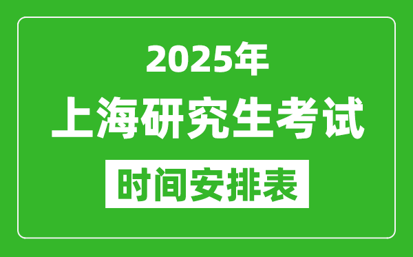 2025年上?？佳袝r間安排,上海研究生考試時間表