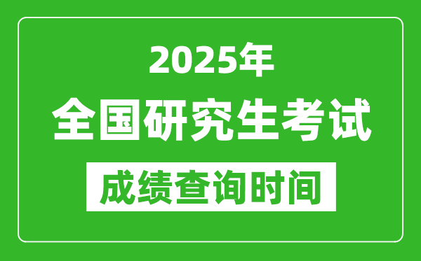 2025年全國(guó)考研成績(jī)查詢時(shí)間一覽表,2025考研什么時(shí)候查分