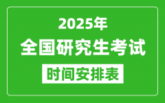 2025年全國考研時(shí)間一覽表_全國研究生考試時(shí)間匯總