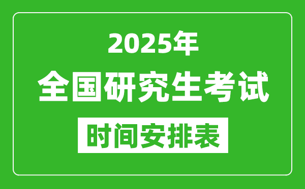 2025年全國(guó)考研時(shí)間一覽表,全國(guó)研究生考試時(shí)間匯總