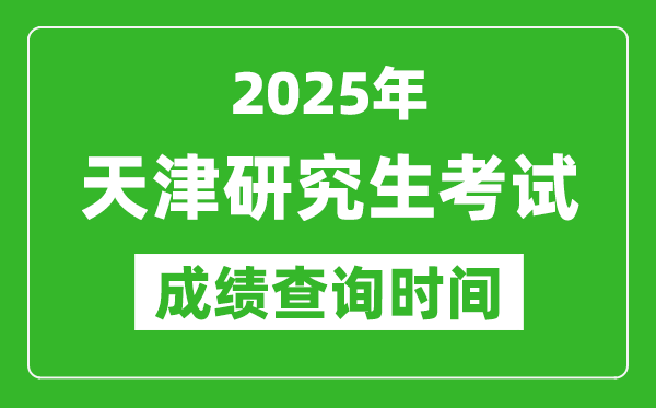 2025年天津考研成績(jī)查詢時(shí)間,天津2025考研什么時(shí)候查分