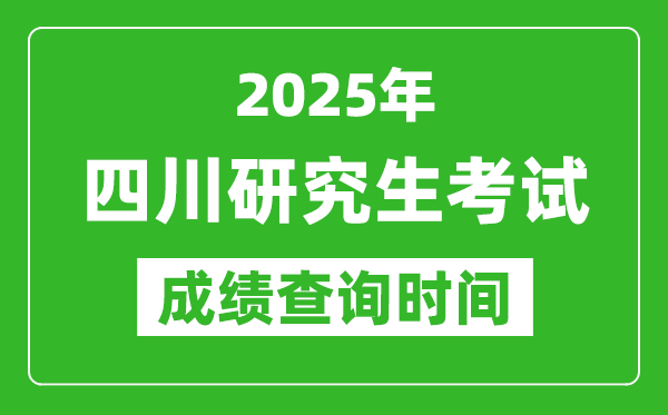 2025年四川考研成績(jī)查詢時(shí)間,四川2025考研什么時(shí)候查分