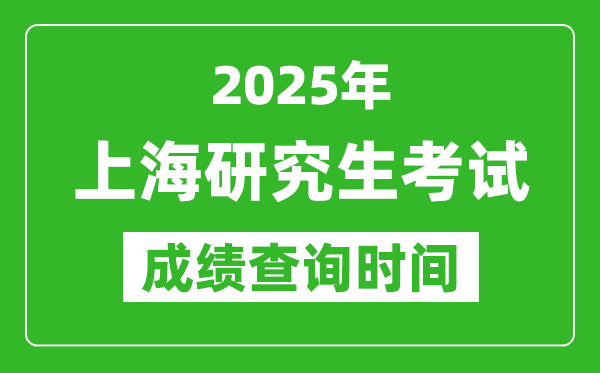 2025年上?？佳谐煽儾樵儠r間,上海2025考研什么時候查分