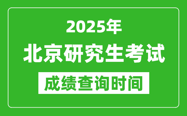 2025年北京考研成績(jī)查詢時(shí)間,北京2025考研什么時(shí)候查分