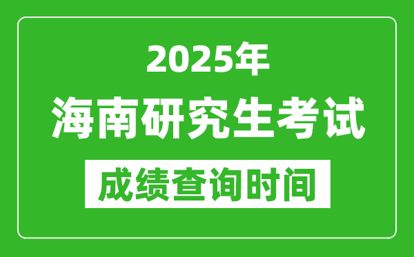 2025年海南考研成績查詢時(shí)間,海南2025考研什么時(shí)候查分