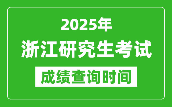 2025年浙江考研成績(jī)查詢時(shí)間,浙江2025考研什么時(shí)候查分