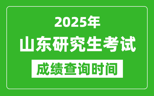2025年山東考研成績(jī)查詢時(shí)間,山東2025考研什么時(shí)候查分